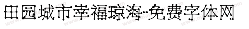 田园城市幸福琼海字体转换