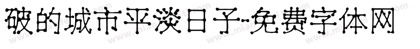 破的城市平淡日子字体转换