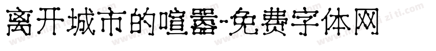 离开城市的喧嚣字体转换