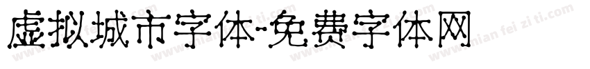 虚拟城市字体字体转换