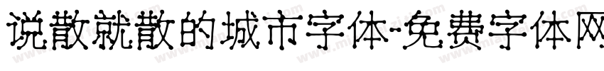 说散就散的城市字体字体转换