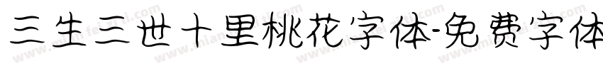 三生三世十里桃花字体字体转换