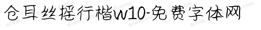 仓耳丝摇行楷w10字体转换