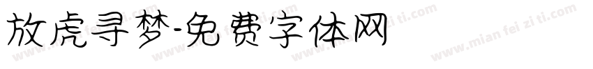 放虎寻梦字体转换