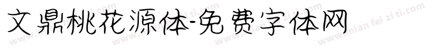 文鼎桃花源体字体转换