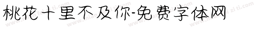 桃花十里不及你字体转换