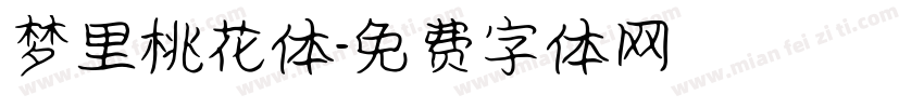 梦里桃花体字体转换