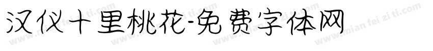 汉仪十里桃花字体转换