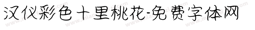 汉仪彩色十里桃花字体转换