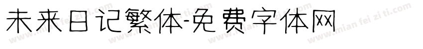 未来日记繁体字体转换