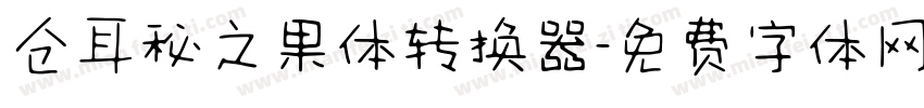 仓耳秘之果体转换器字体转换