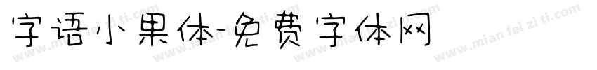 字语小果体字体转换