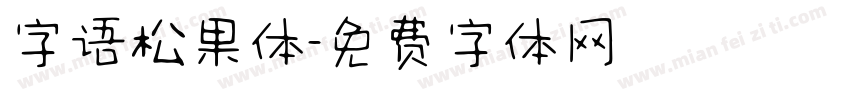 字语松果体字体转换