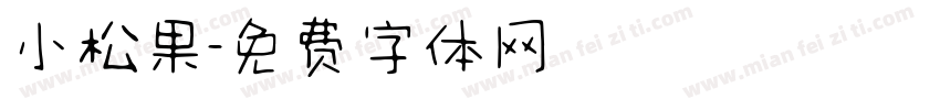 小松果字体转换