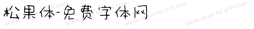 松果体字体转换