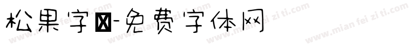 松果字體字体转换