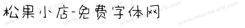 松果小店字体转换
