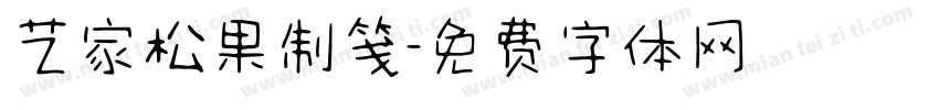 艺家松果制笺字体转换