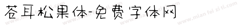 苍耳松果体字体转换