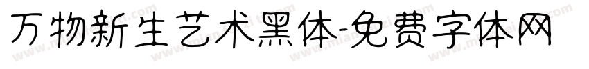 万物新生艺术黑体字体转换