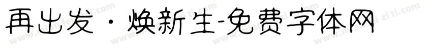 再出发·焕新生字体转换
