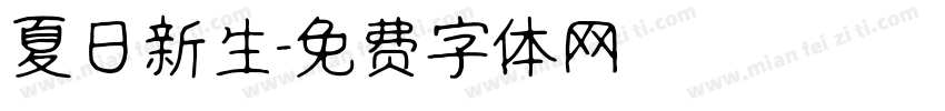 夏日新生字体转换