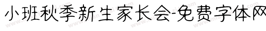 小班秋季新生家长会字体转换
