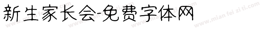 新生家长会字体转换