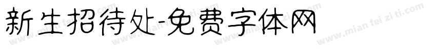 新生招待处字体转换