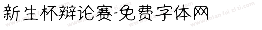 新生杯辩论赛字体转换