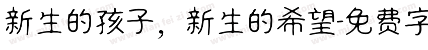 新生的孩子，新生的希望字体转换