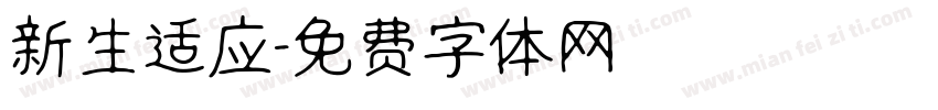 新生适应字体转换