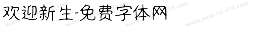 欢迎新生字体转换
