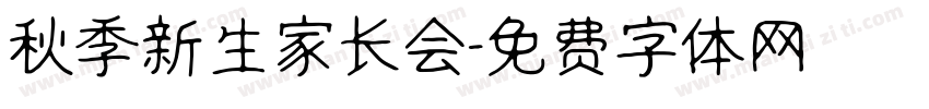 秋季新生家长会字体转换