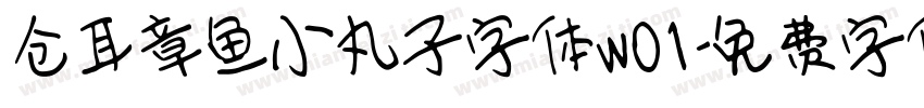 仓耳章鱼小丸子字体w01字体转换