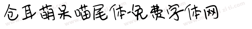 仓耳萌呆喵尾体字体转换