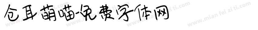 仓耳萌喵字体转换