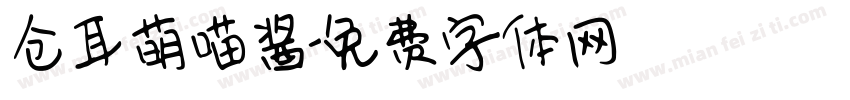 仓耳萌喵酱字体转换