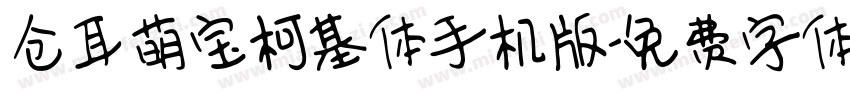 仓耳萌宝柯基体手机版字体转换