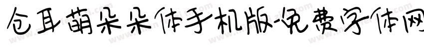 仓耳萌朵朵体手机版字体转换