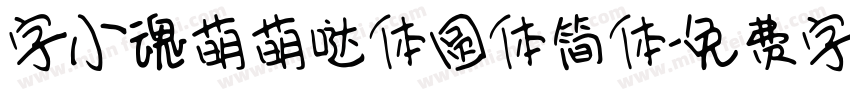 字小魂萌萌哒体圆体简体字体转换