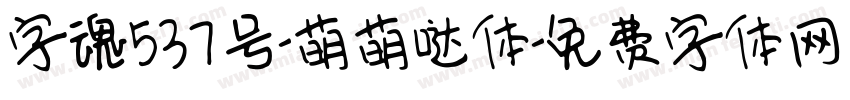 字魂537号-萌萌哒体字体转换