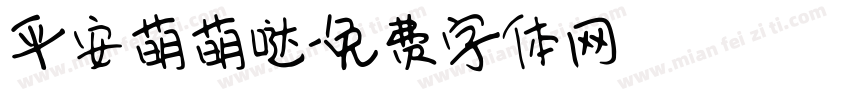 平安萌萌哒字体转换