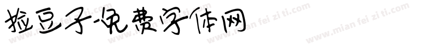 捡豆子字体转换