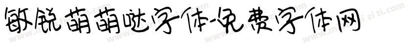 敏锐萌萌哒字体字体转换