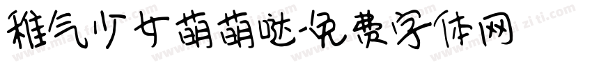 稚气少女萌萌哒字体转换