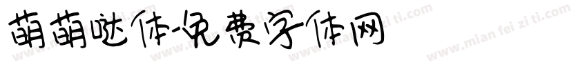 萌萌哒体字体转换