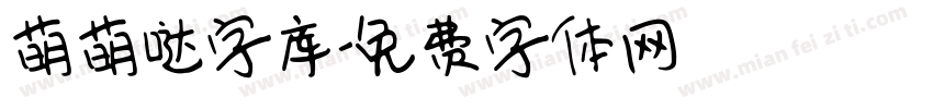 萌萌哒字库字体转换