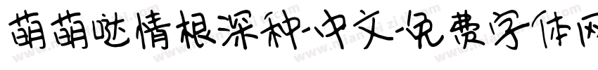 萌萌哒情根深种-中文字体转换