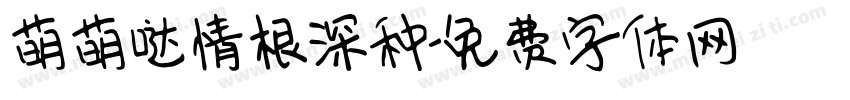 萌萌哒情根深种字体转换